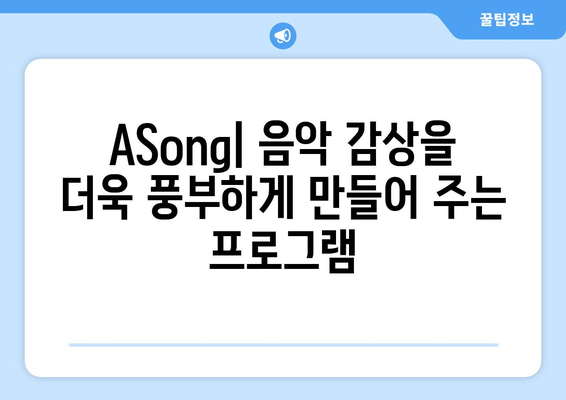 ASong: 음악 재생 프로그램 무료 설치 및 사용 방법