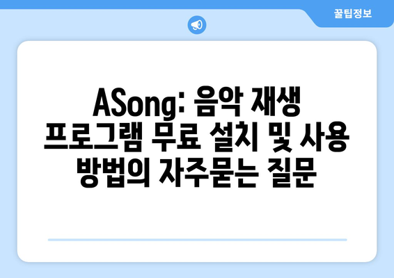 ASong: 음악 재생 프로그램 무료 설치 및 사용 방법