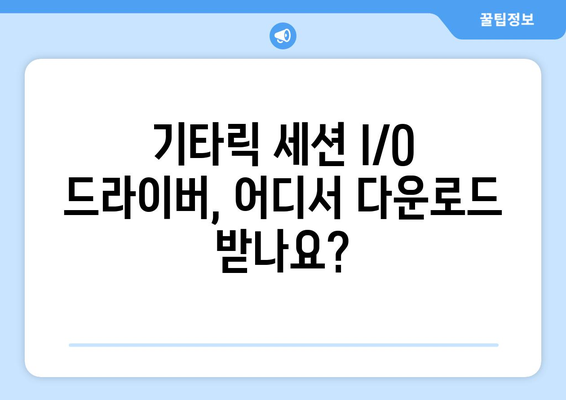 기타릭 세션 I/O 드라이버 다운로드 및 설정 방법