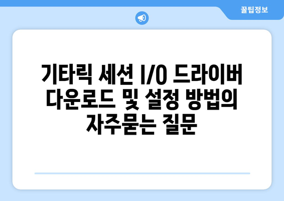 기타릭 세션 I/O 드라이버 다운로드 및 설정 방법