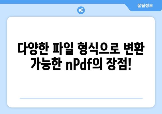 PDF 파일변환 프로그램 nPdf 무료 설치