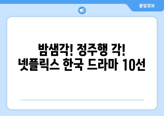 흥미진진한 넷플릭스 한국 드라마 10선