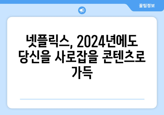 2024년 넷플릭스 드라마, 영화, 예능 라인업