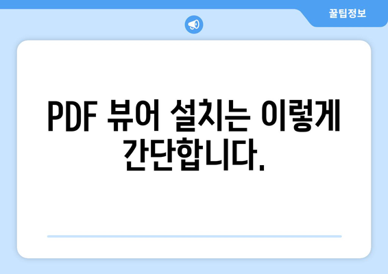 PDF 파일 뷰어 무료 설치와 그 기능 소개