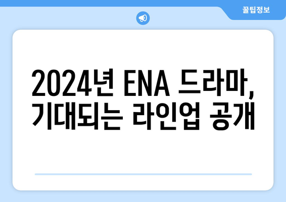 ENA 드라마 2024년 라인업: 고현정, 이진욱 등 참여