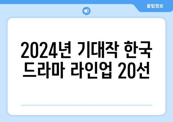 2024년 기대작 한국 드라마 라인업 20선