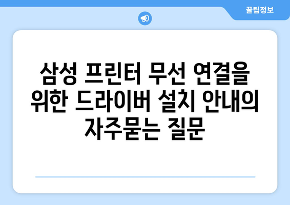 삼성 프린터 무선 연결을 위한 드라이버 설치 안내