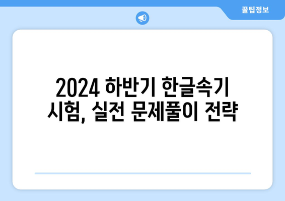 2024년 하반기 국가자격증, 한글속기 시험 대비