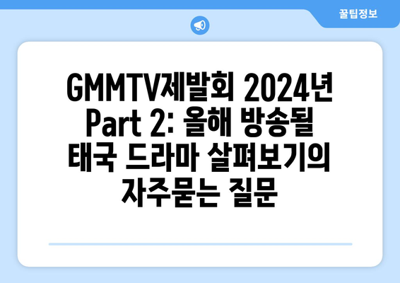 GMMTV제발회 2024년 Part 2: 올해 방송될 태국 드라마 살펴보기