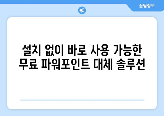 무료 파워포인트 설치 없이 사용하는 방법