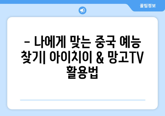 중국에서 인기 예능 시청하는 방법 (아이치이, 망고TV)