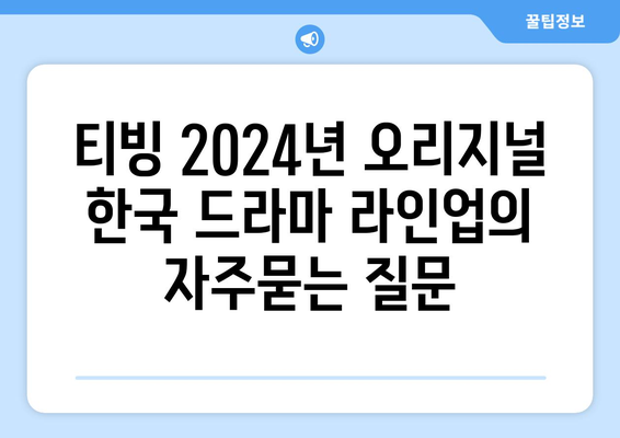 티빙 2024년 오리지널 한국 드라마 라인업