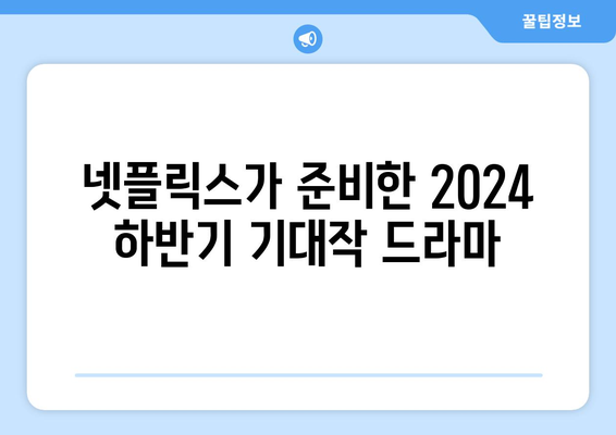 2024년 하반기 넷플릭스 기대작 드라마 소개