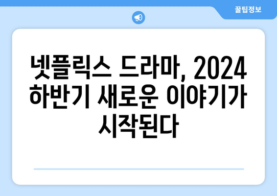 2024년 하반기 넷플릭스 기대작 드라마 소개