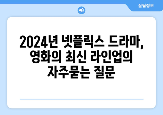 2024년 넷플릭스 드라마, 영화의 최신 라인업