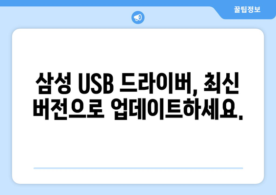 삼성 USB 통합 드라이버 다운로드: 간편한 가이드