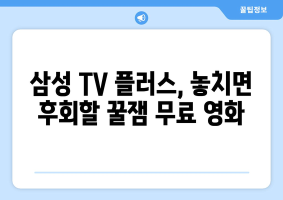 삼성 TV 플러스에서 즐기는 무료 영화와 드라마