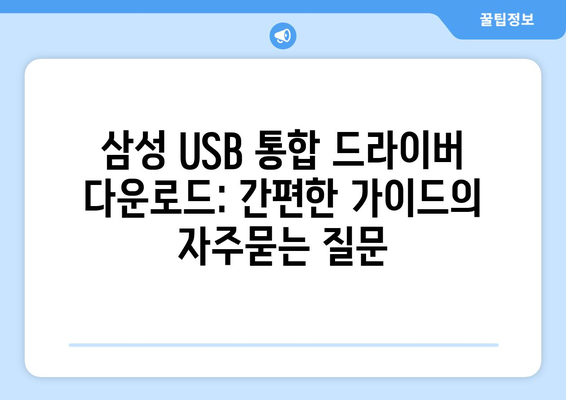 삼성 USB 통합 드라이버 다운로드: 간편한 가이드