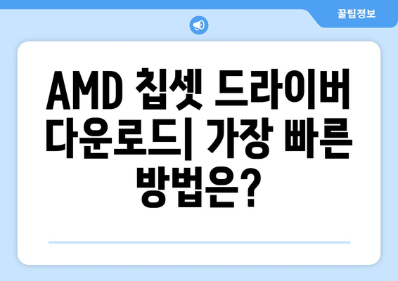 AMD 칩셋 드라이버 다운로드 및 설치 방법 파악하기