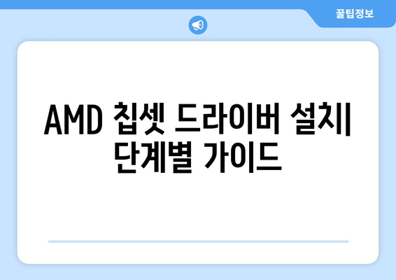 AMD 칩셋 드라이버 다운로드 및 설치 방법 파악하기