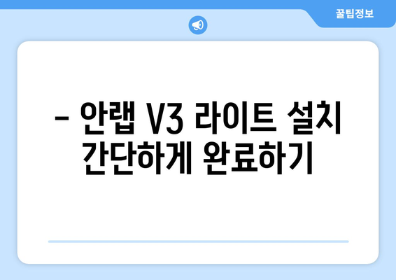 안랩 V3 라이트: 무료 백신 프로그램 다운로드 및 설치