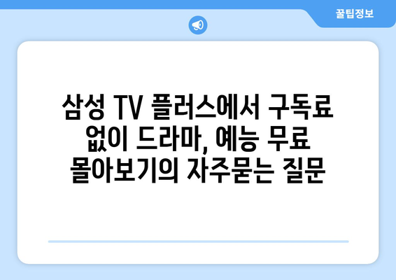 삼성 TV 플러스에서 구독료 없이 드라마, 예능 무료 몰아보기