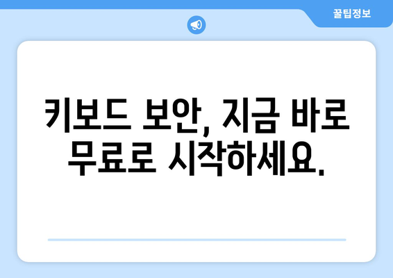 키보드 보안 프로그램 무료 다운로드 및 설치