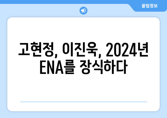 2024년 ENA 방송 예정 드라마 라인업: 고현정, 이진욱 등 명품 배우 총출동