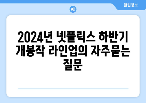 2024년 넷플릭스 하반기 개봉작 라인업