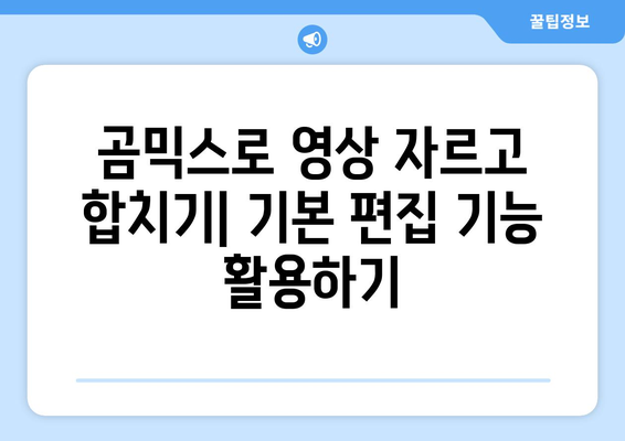 곰믹스 무료 영상 편집 소프트웨어 사용법