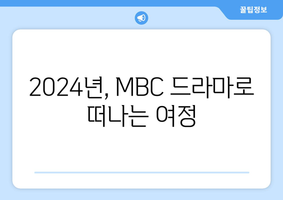 2024년 MBC 방영 예정 드라마 라인업 소개