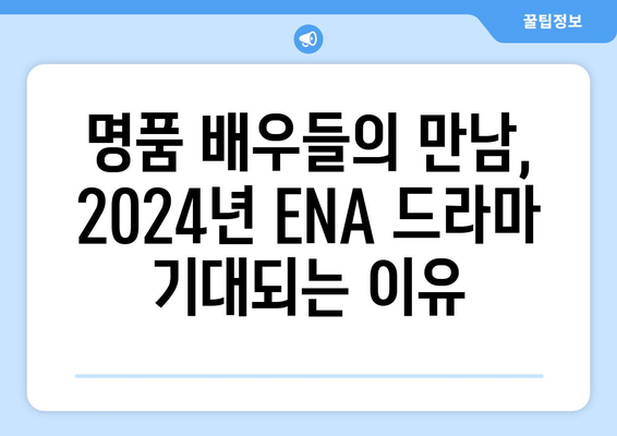 2024년 ENA 방송 예정 드라마 라인업: 고현정, 이진욱 등 명품 배우 총출동