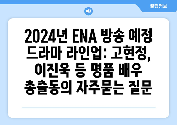 2024년 ENA 방송 예정 드라마 라인업: 고현정, 이진욱 등 명품 배우 총출동