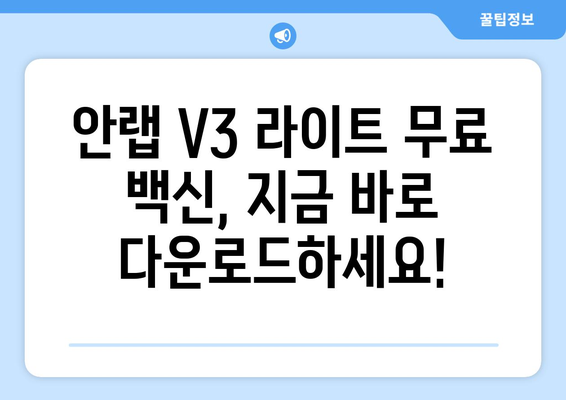 안랩 V3 라이트 무료 백신 프로그램 다운로드 및 설치