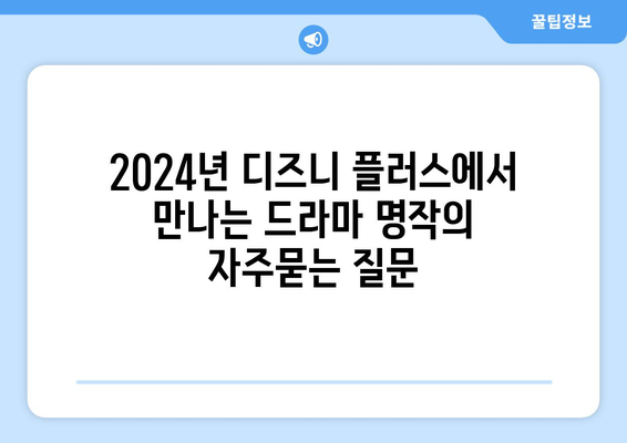 2024년 디즈니 플러스에서 만나는 드라마 명작