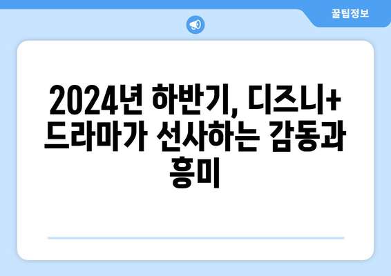 디즈니+가 선사하는 2024년 하반기 드라마 라인업