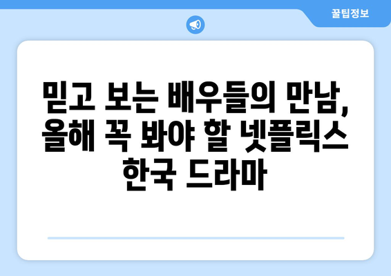 라인업 미쳤다! 2024년 올해 공개 예정인 넷플릭스 한국 드라마 추천 10