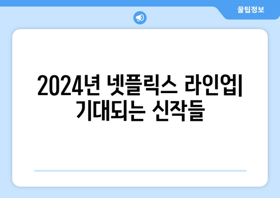 2024년 넷플릭스 라인업 드라마, 영화 추천