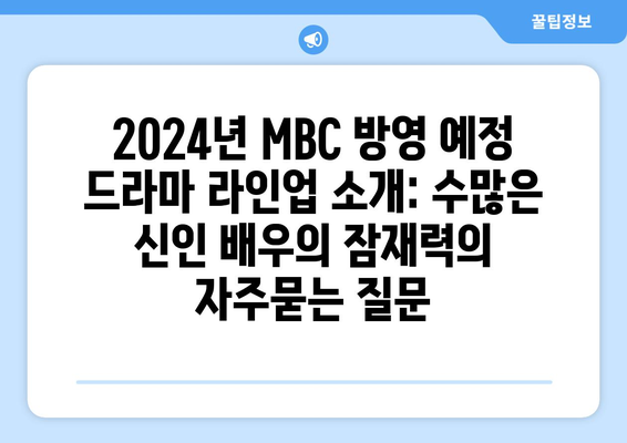 2024년 MBC 방영 예정 드라마 라인업 소개: 수많은 신인 배우의 잠재력