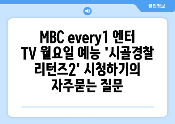 MBC every1 엔터 TV 월요일 예능 