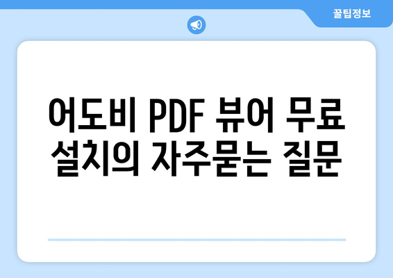 어도비 PDF 뷰어 무료 설치