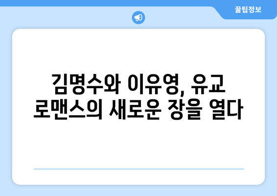 김명수와 이유영의 마성 유교 로맨스 드라마 "함부로 대해줘"에 대한 정보