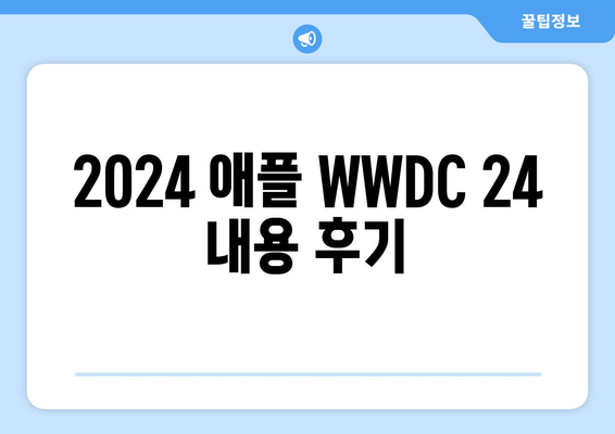 2024 애플 WWDC 24 내용 후기