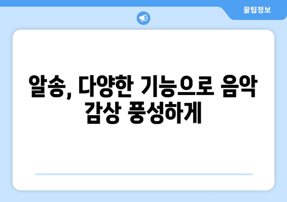 음악을 마음껏 즐기는 방법: 알송 다운로드 및 무료 음악 플레이어 설치