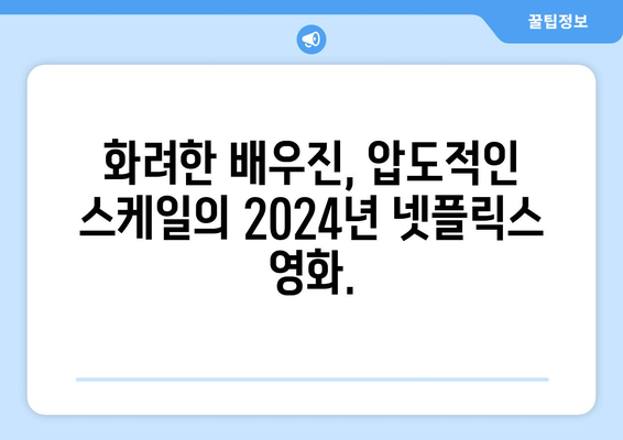 2024년 넷플릭스 라인업: 드라마, 영화, 예능의 즐거움 연속