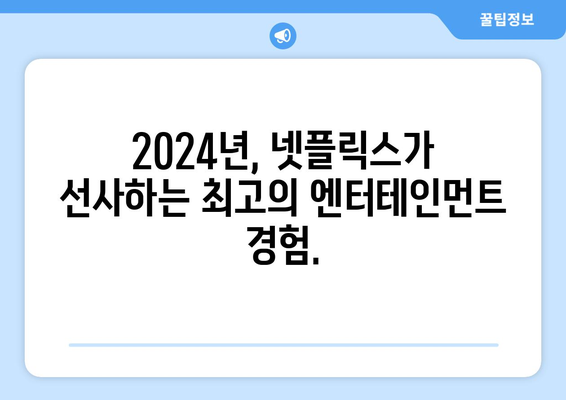 2024년 넷플릭스 라인업: 드라마, 영화, 예능의 즐거움 연속