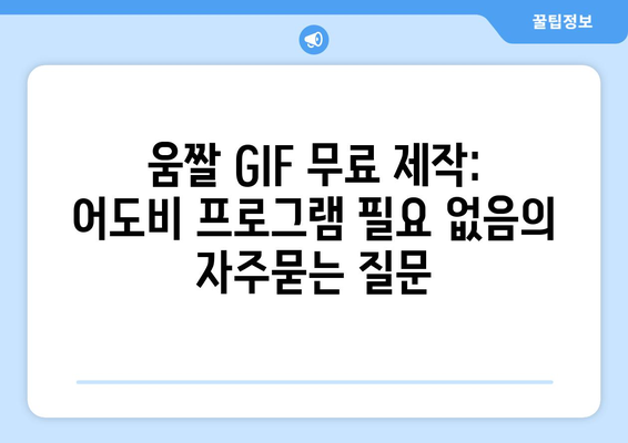 움짤 GIF 무료 제작: 어도비 프로그램 필요 없음