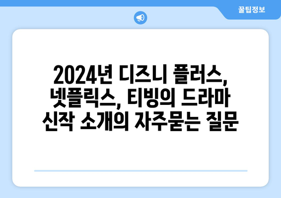 2024년 디즈니 플러스, 넷플릭스, 티빙의 드라마 신작 소개