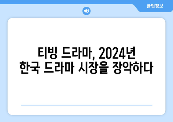 티빙 드라마 2024 라인업: 오리지널 한국 드라마