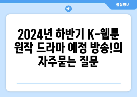 2024년 하반기 K-웹툰 원작 드라마 예정 방송!